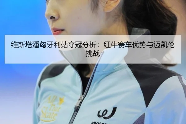 wei-si-ta-pan-xiong-ya-li-zhan-duo-guan-fen-xi-hong-niu-sai-che-you-shi-yu-mai-kai-lun-tiao-zhan-3-260.jpg