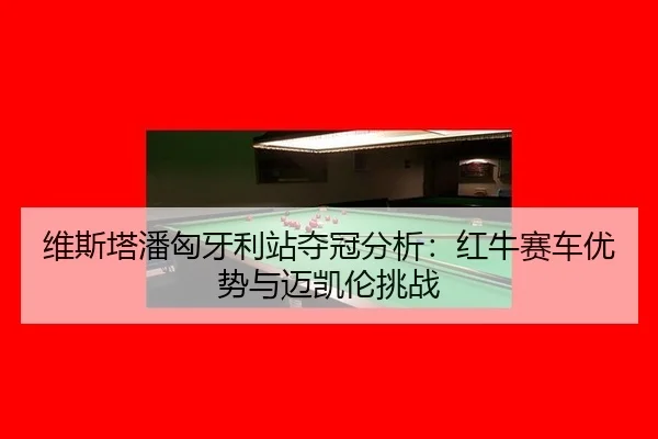 wei-si-ta-pan-xiong-ya-li-zhan-duo-guan-fen-xi-hong-niu-sai-che-you-shi-yu-mai-kai-lun-tiao-zhan-1-453.jpg