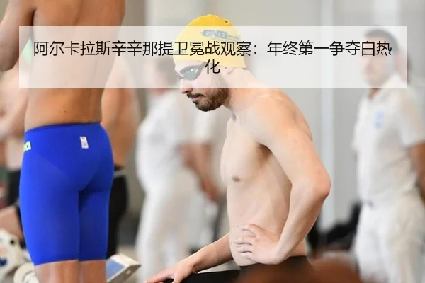 a-er-ka-la-si-xin-xin-na-ti-wei-mian-zhan-guan-cha-nian-zhong-di-yi-zheng-duo-bai-re-hua-3-380.jpg
